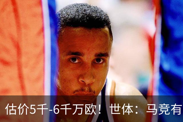 估价5千-6千万欧！世体：马竞有意布莱顿中场戈麦斯 多家豪门关注