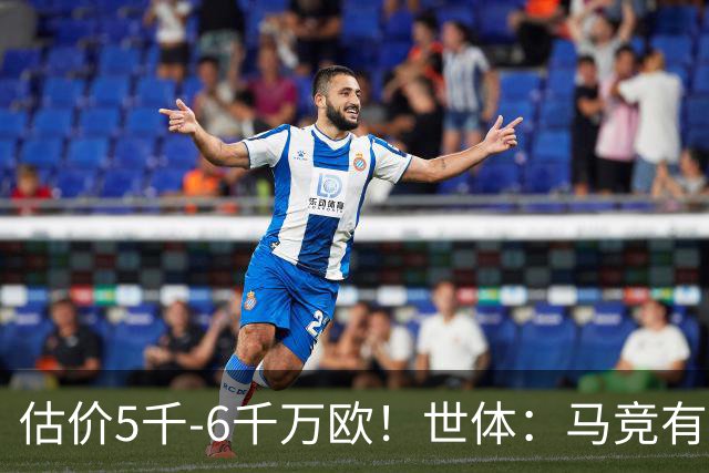 估价5千-6千万欧！世体：马竞有意布莱顿中场戈麦斯 多家豪门关注