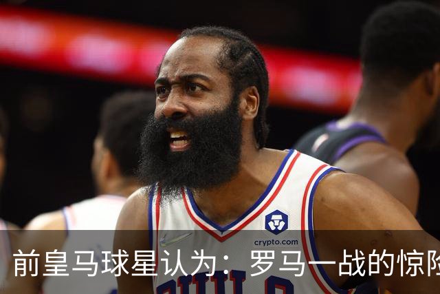 前皇马球星认为：罗马一战的惊险对决，迫使穆帅重构皇马战术
