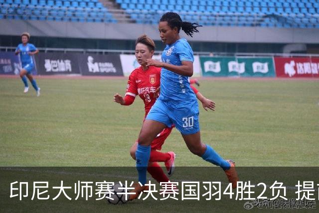 印尼大师赛半决赛国羽4胜2负 提前锁定女双冠军