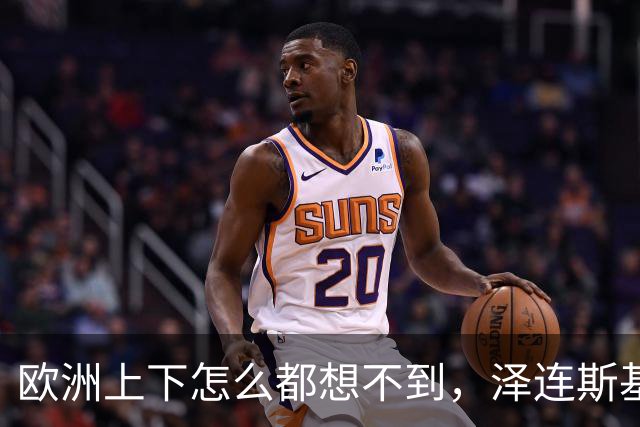 欧洲上下怎么都想不到，泽连斯基的“优雅”终究是到头了，当着欧洲一众高层的面，乌克兰话事人当即摊牌，直接甩出700亿账单