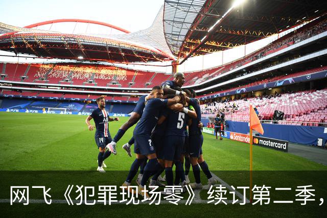 网飞《犯罪现场零》续订第二季，5位原班人马全回归
