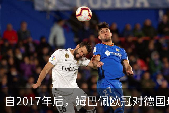自2017年后，姆巴佩欧冠对德国球队打入12球位列同期球员最多