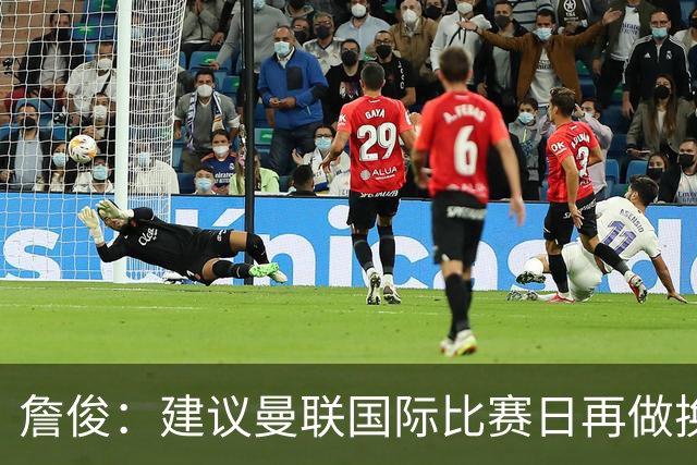 詹俊：建议曼联国际比赛日再做换帅决定；利物浦赢球阿劳霍最佳