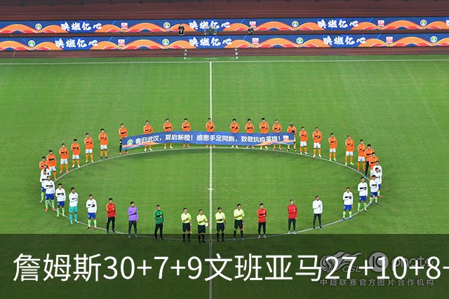 詹姆斯30+7+9文班亚马27+10+8+5+5 湖人胜马刺