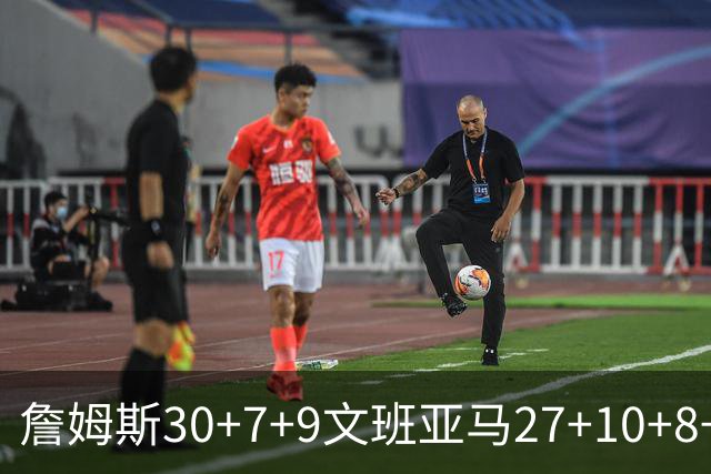 詹姆斯30+7+9文班亚马27+10+8+5+5 湖人胜马刺