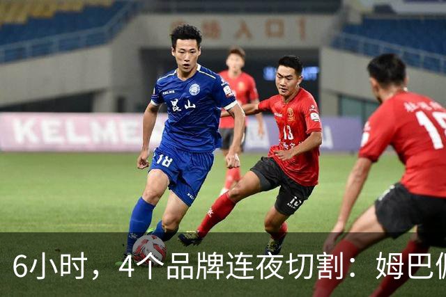 6小时，4个品牌连夜切割：姆巴佩没说出口的道歉，中国企业先替他说了