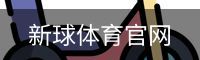 新球体育官网入口